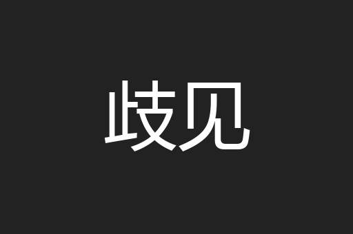 歧见