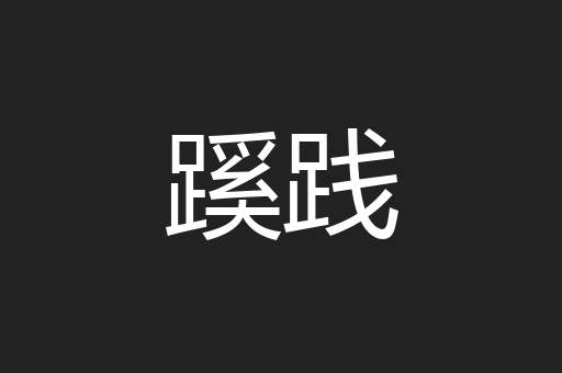 蹊践