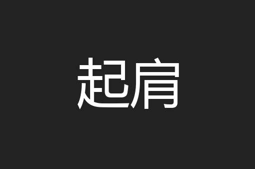 起肩