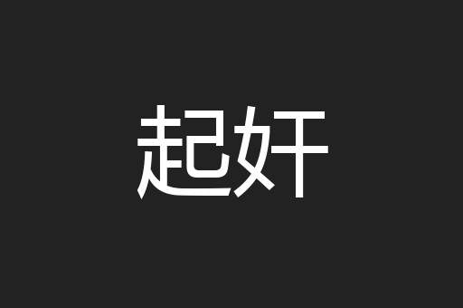 起奸