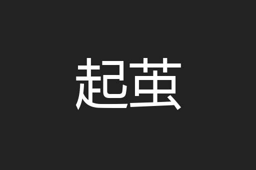 起茧
