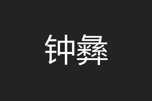 钟彝