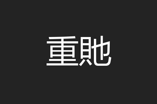 重貤