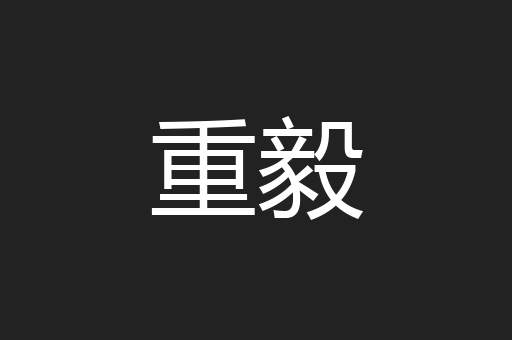 重毅