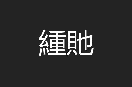 緟貤