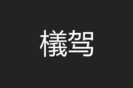 檥驾