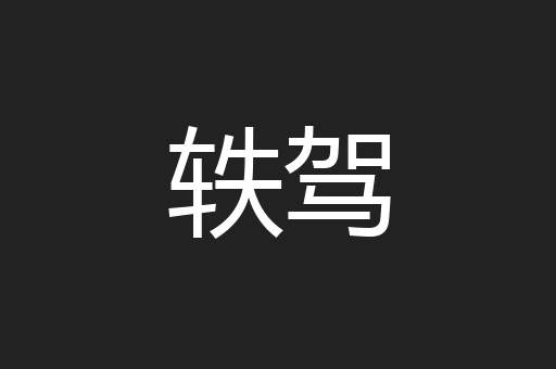 轶驾
