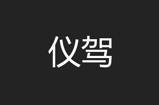 仪驾