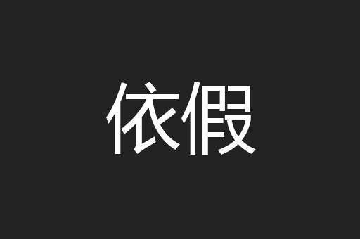 依假