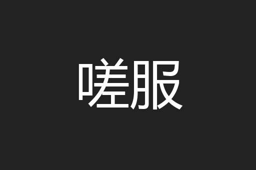 嗟服