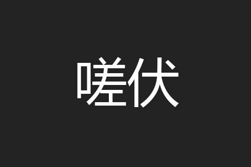 嗟伏