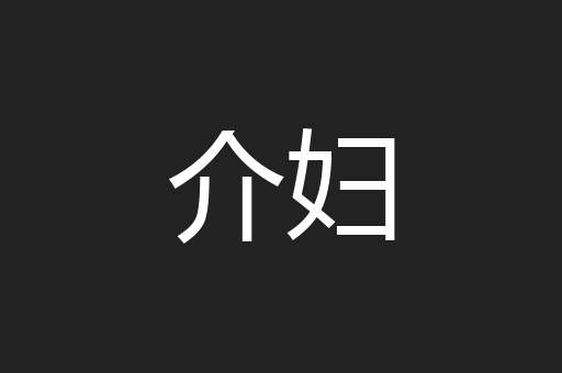 介妇