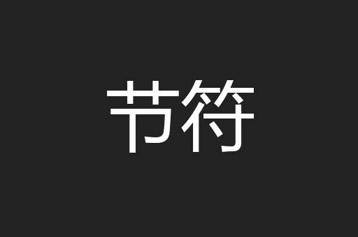 节符