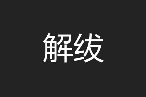 解绂