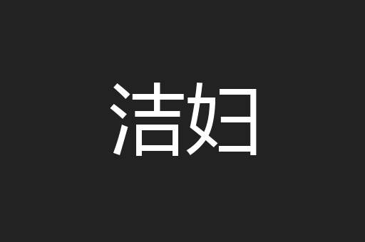 洁妇