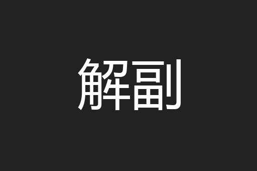 解副