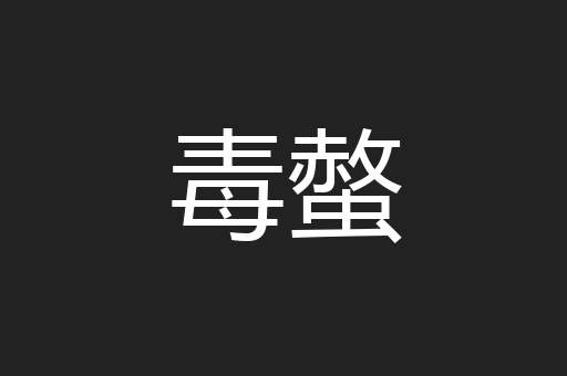毒螫
