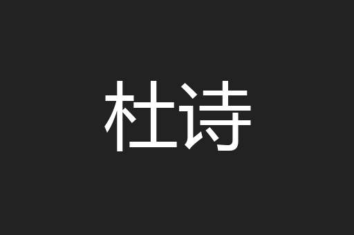 杜诗