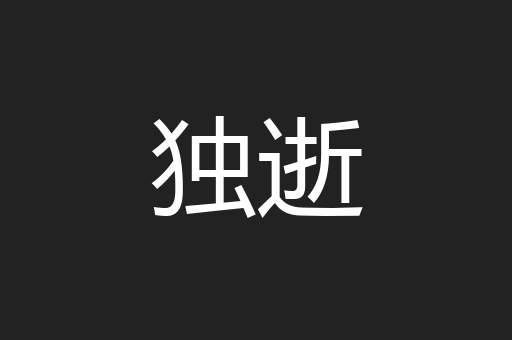 独逝