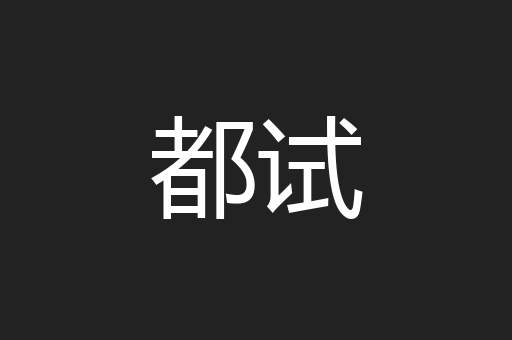 都试