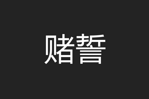 赌誓