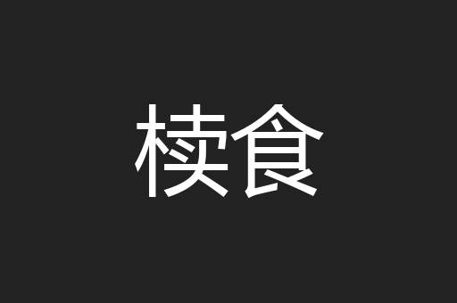 椟食