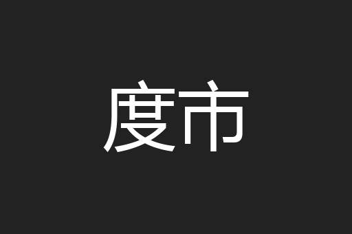 度市