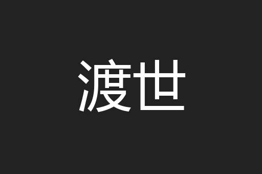 渡世