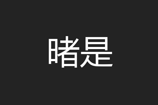 暏是