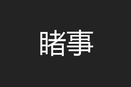 睹事