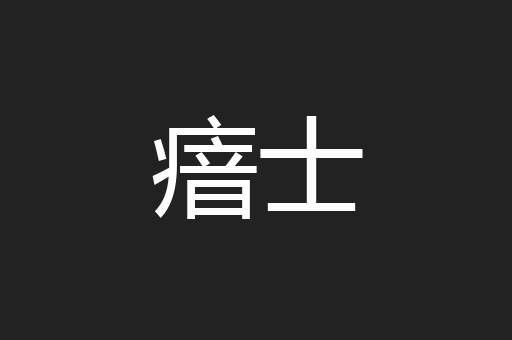 瘖士