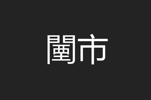 闉市