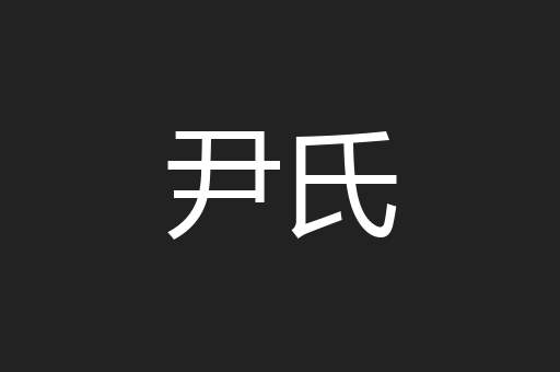 尹氏