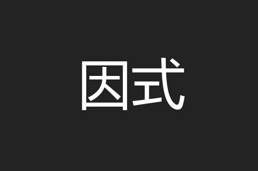 因式