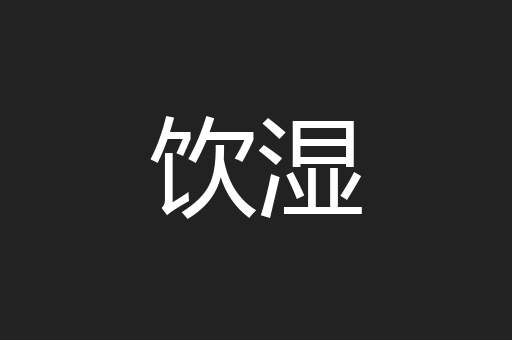 饮湿