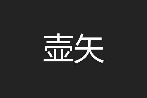 壶矢