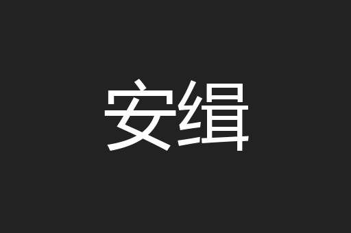 安缉