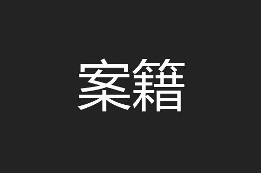 案籍