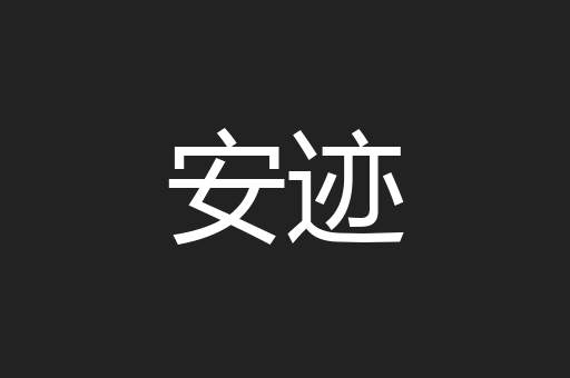 安迹