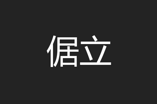 倨立