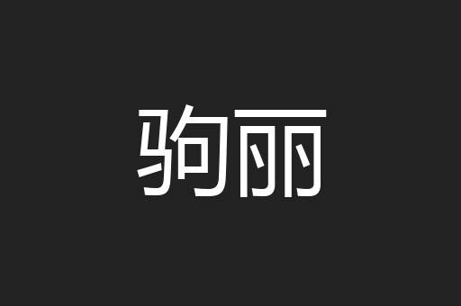 驹丽