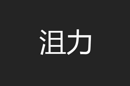 沮力
