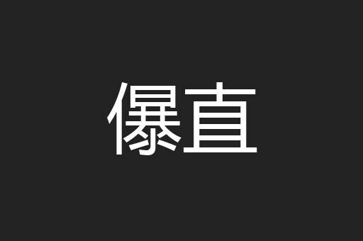 儤直