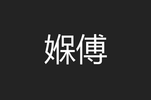 媬傅