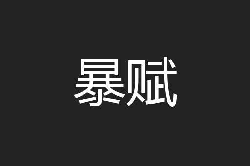 暴赋