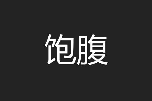 饱腹