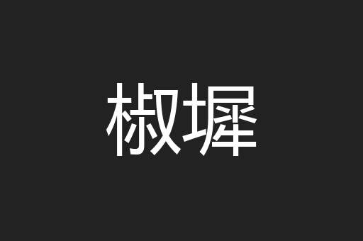 椒墀