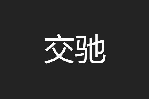 交驰