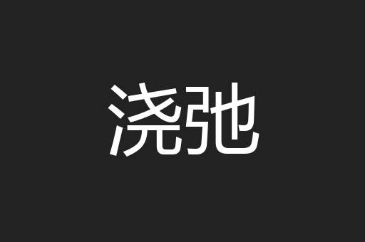 浇弛