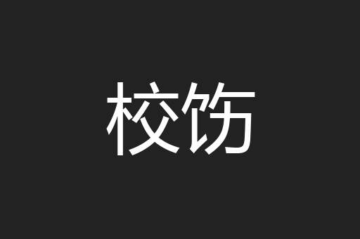校饬